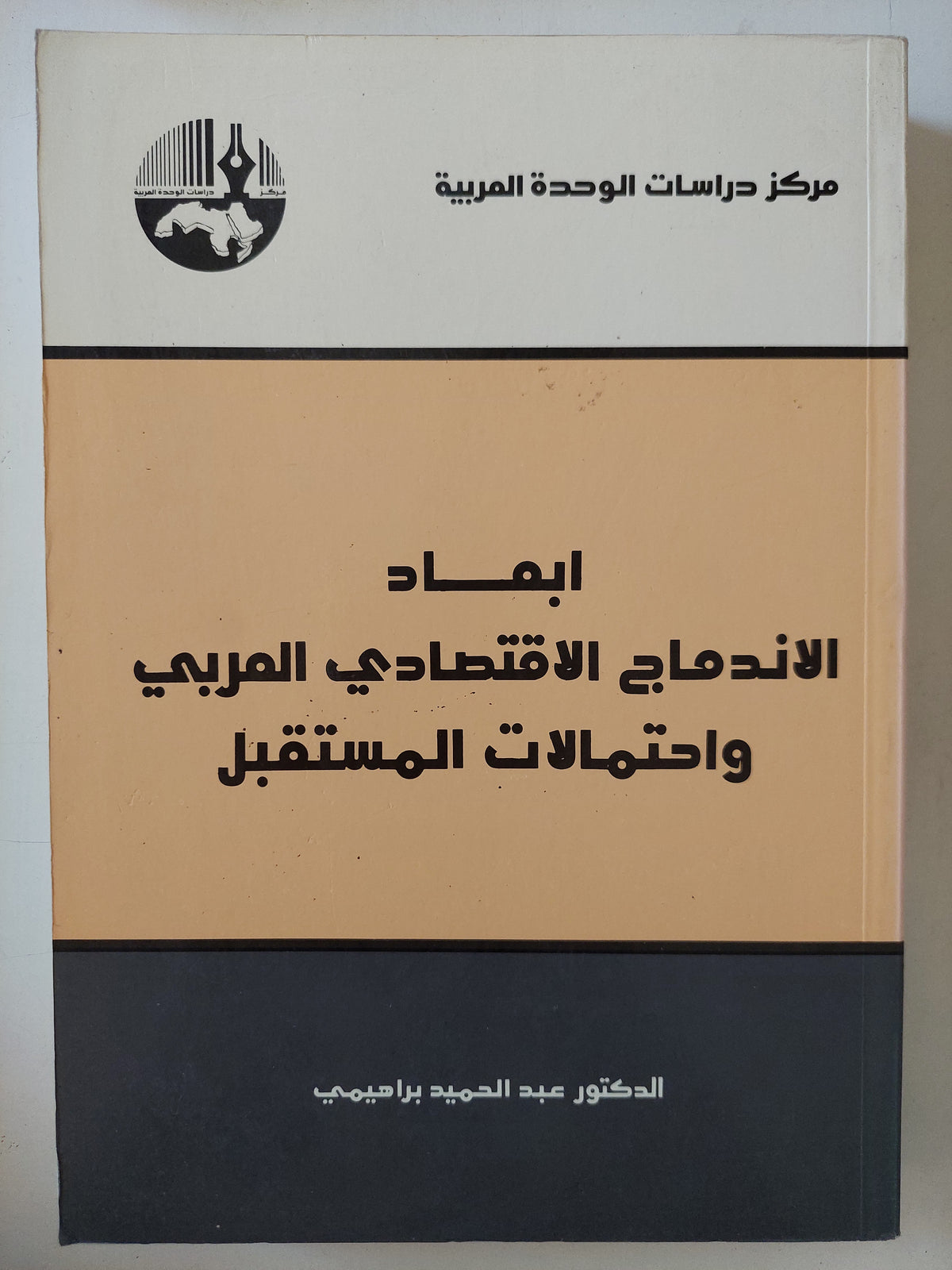ابعاد الأندماج الإقتصادى العربى وإحتمالات المستقبل / عبد الحميد براهيمى