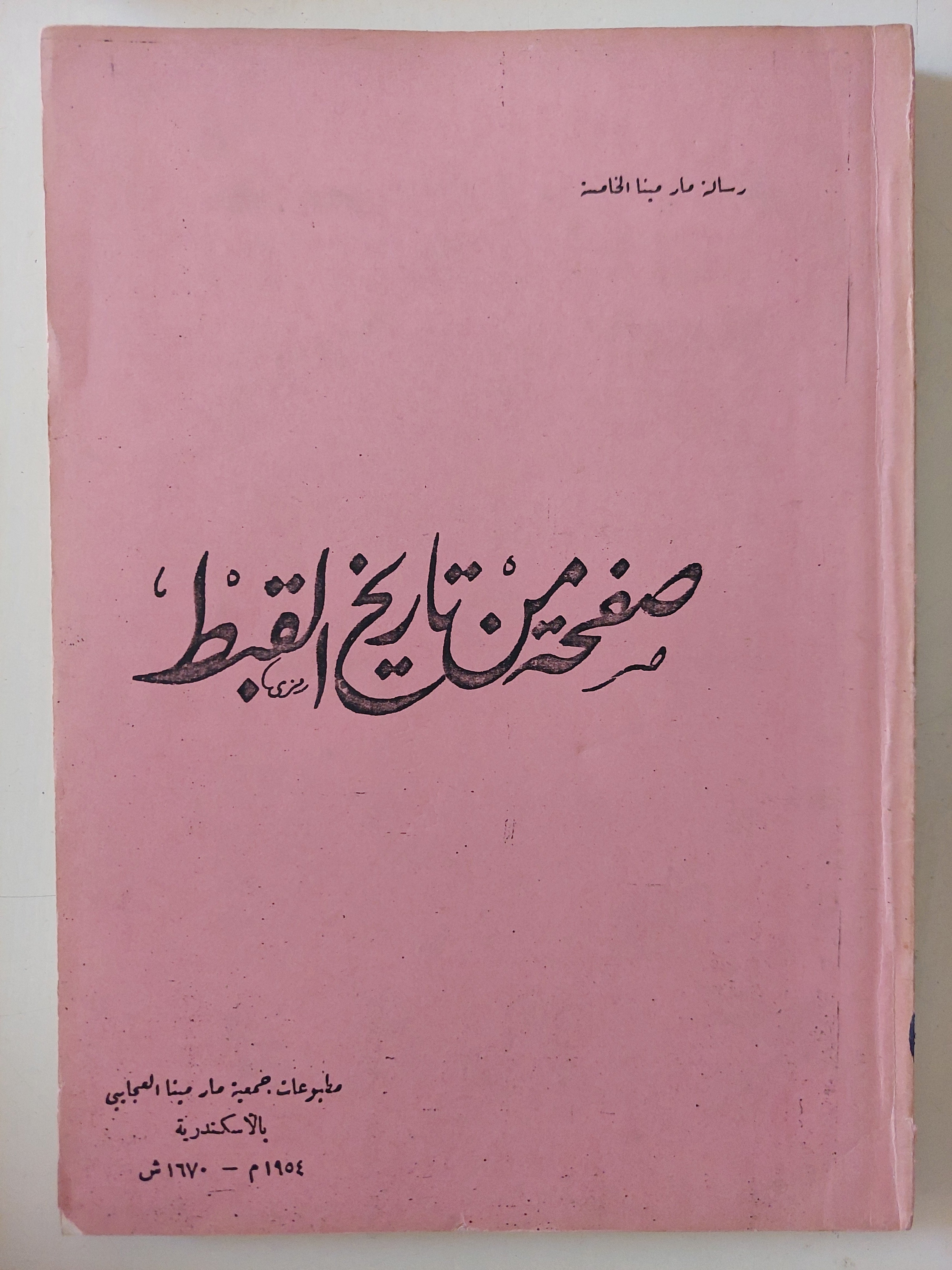صفحة من تاريخ القبط 