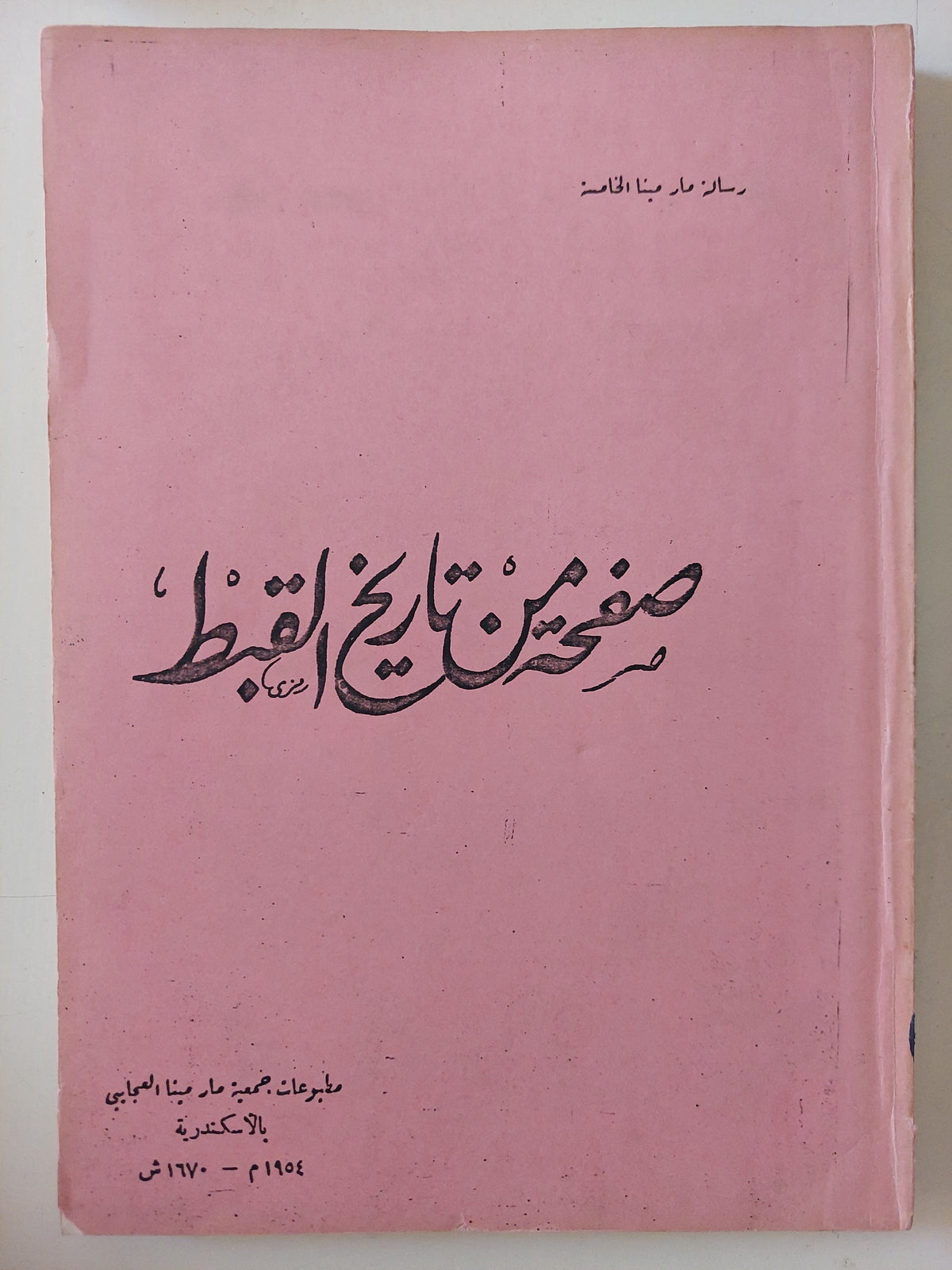 صفحة من تاريخ القبط 