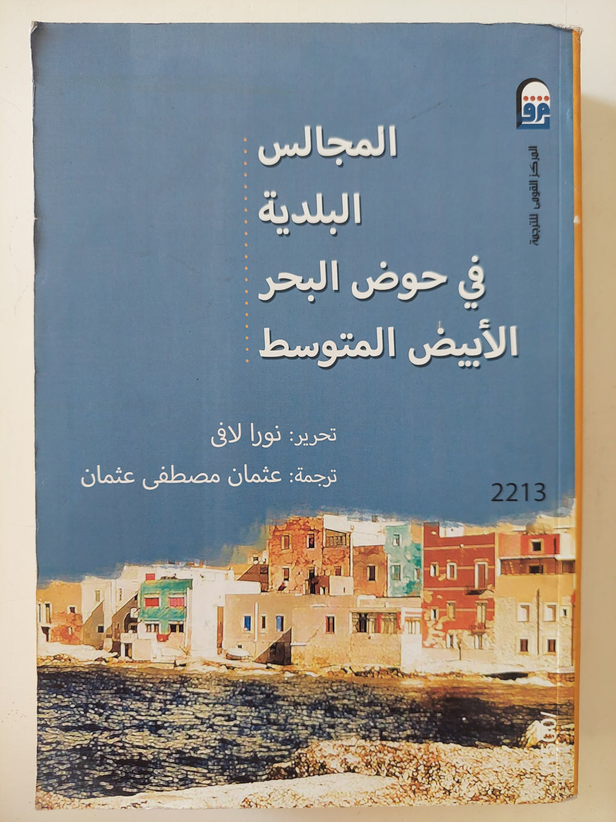 المجالس البلدية فى حوض البحر الأبيض المتوسط / نورا لافى