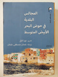 المجالس البلدية فى حوض البحر الأبيض المتوسط / نورا لافى