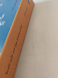 المجالس البلدية فى حوض البحر الأبيض المتوسط / نورا لافى