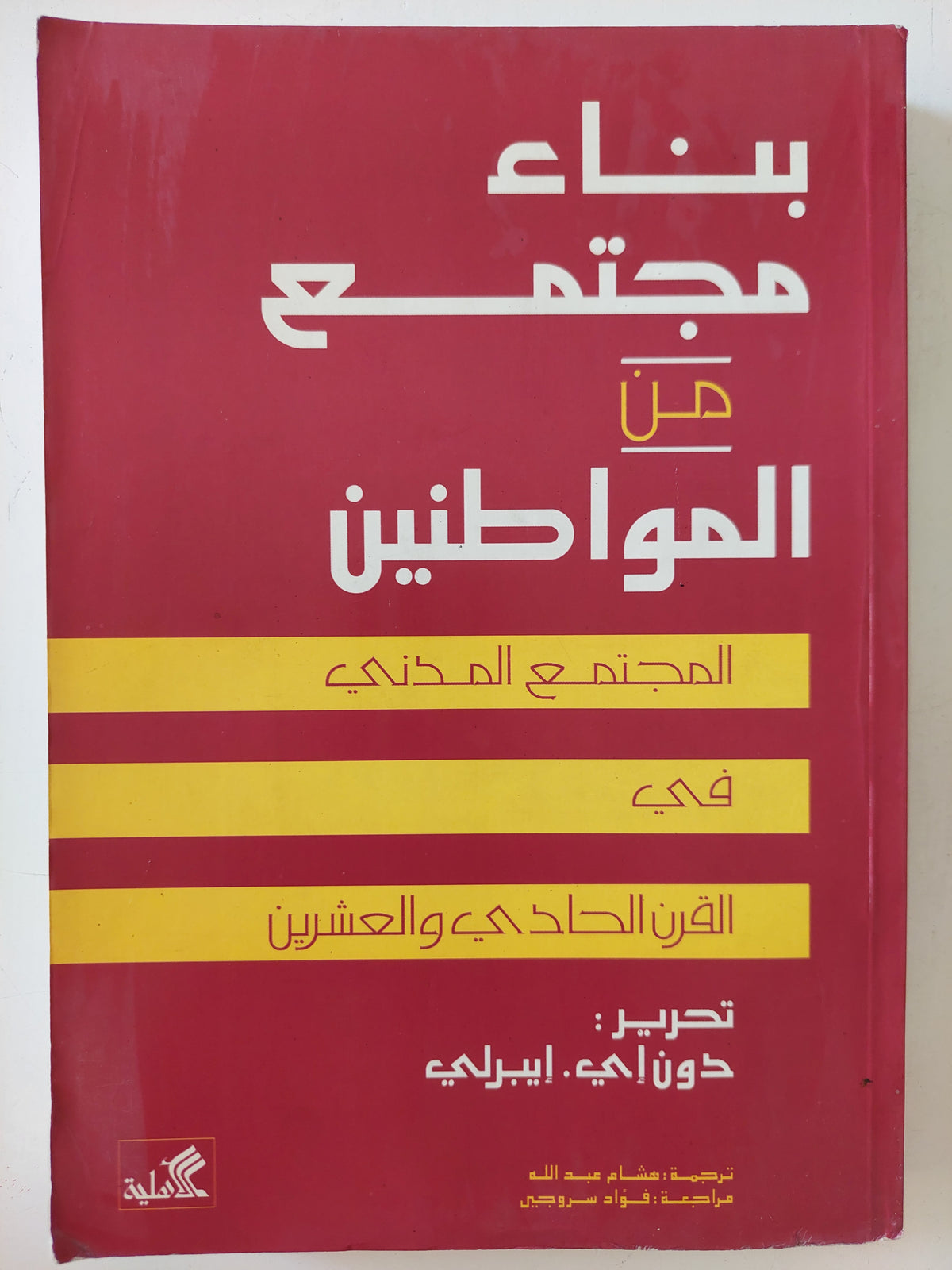 بناء مجتمع من المواطنين / دون إيبرلى