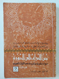 من التراث الى الثورة / طيب تيزينى
