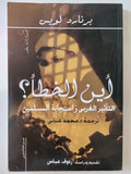 أين الخطأ .. التأثير الغربى وإستجابة المسلمين / برنارد لويس