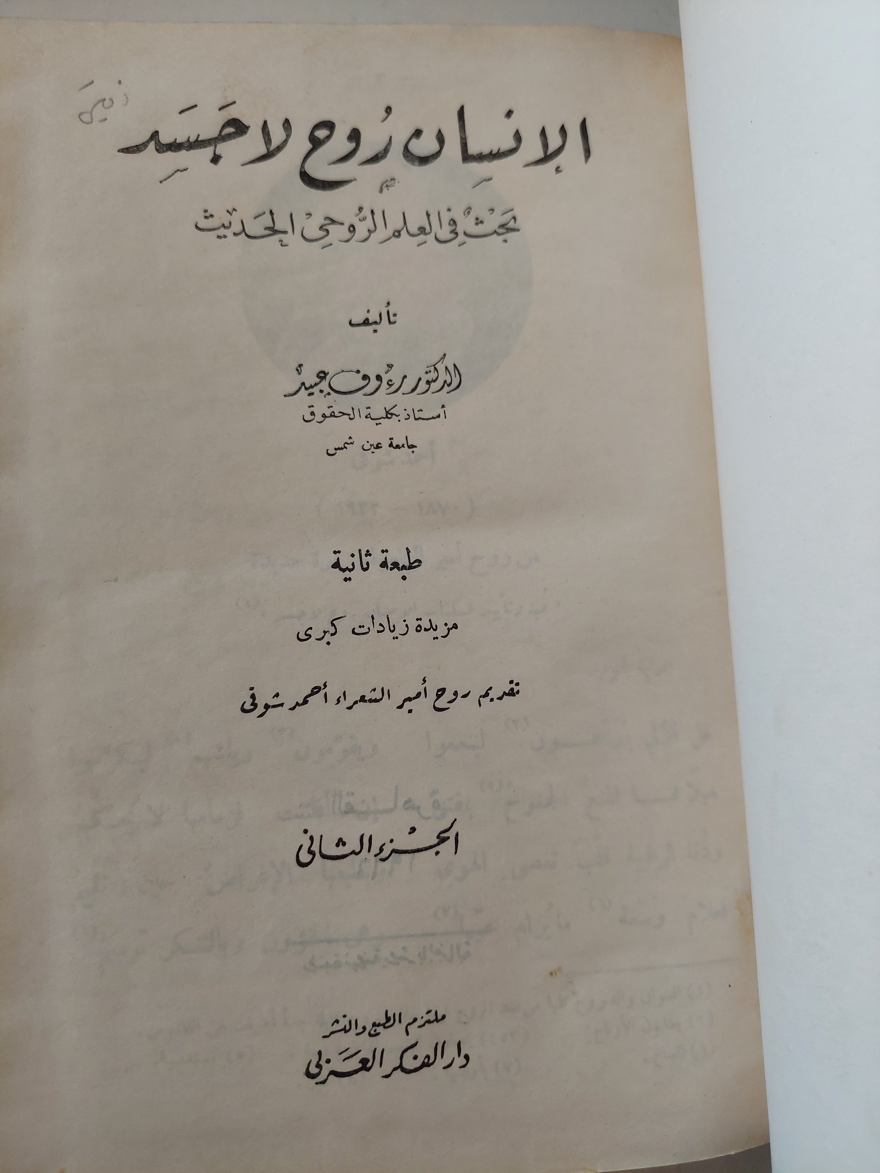 الإنسان روح لا جسد .. بحث فى العلم الروحى الحديث / رءوف عيد