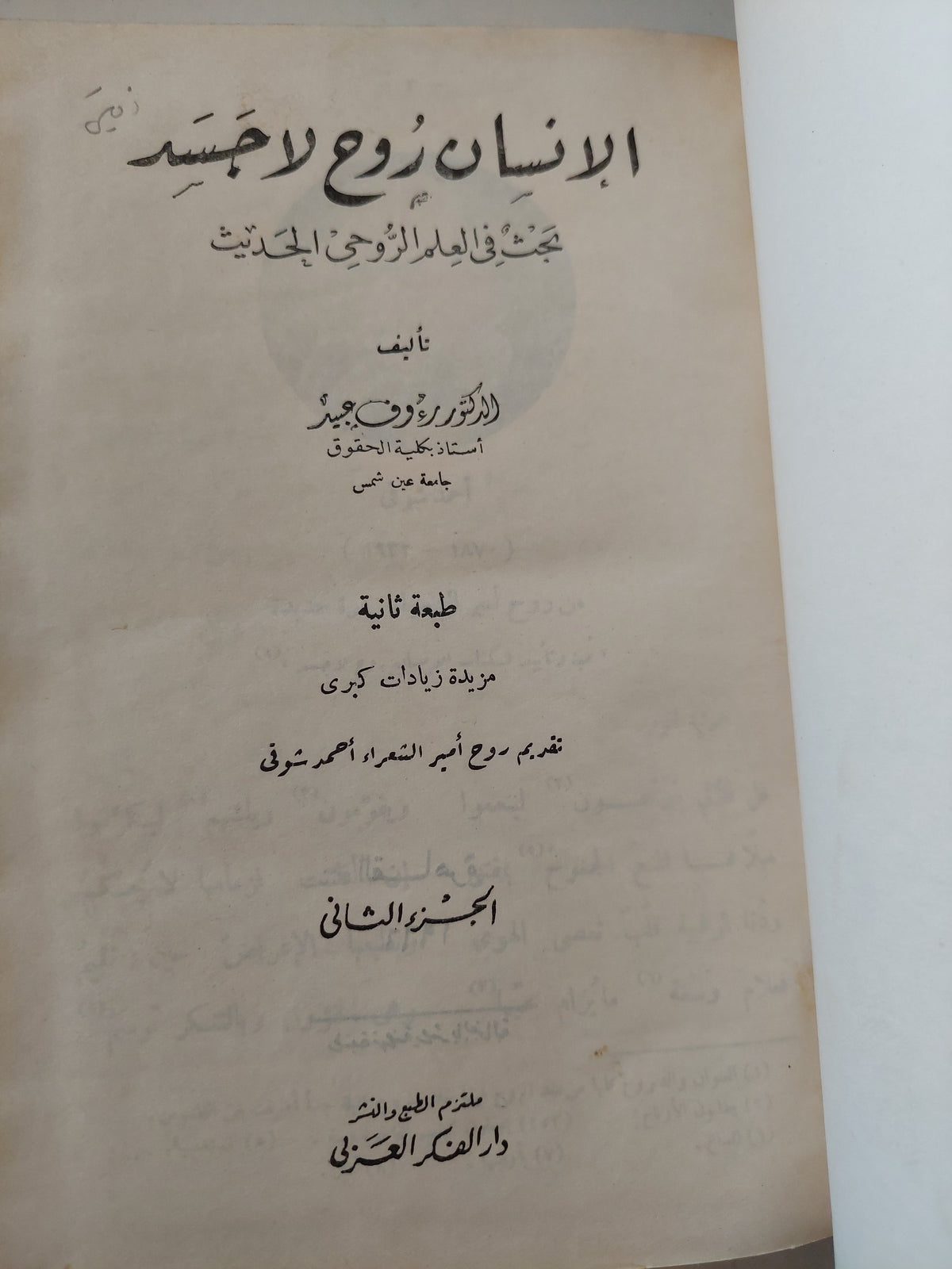 الإنسان روح لا جسد .. بحث فى العلم الروحى الحديث / رءوف عيد