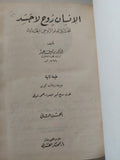 الإنسان روح لا جسد .. بحث فى العلم الروحى الحديث / رءوف عيد