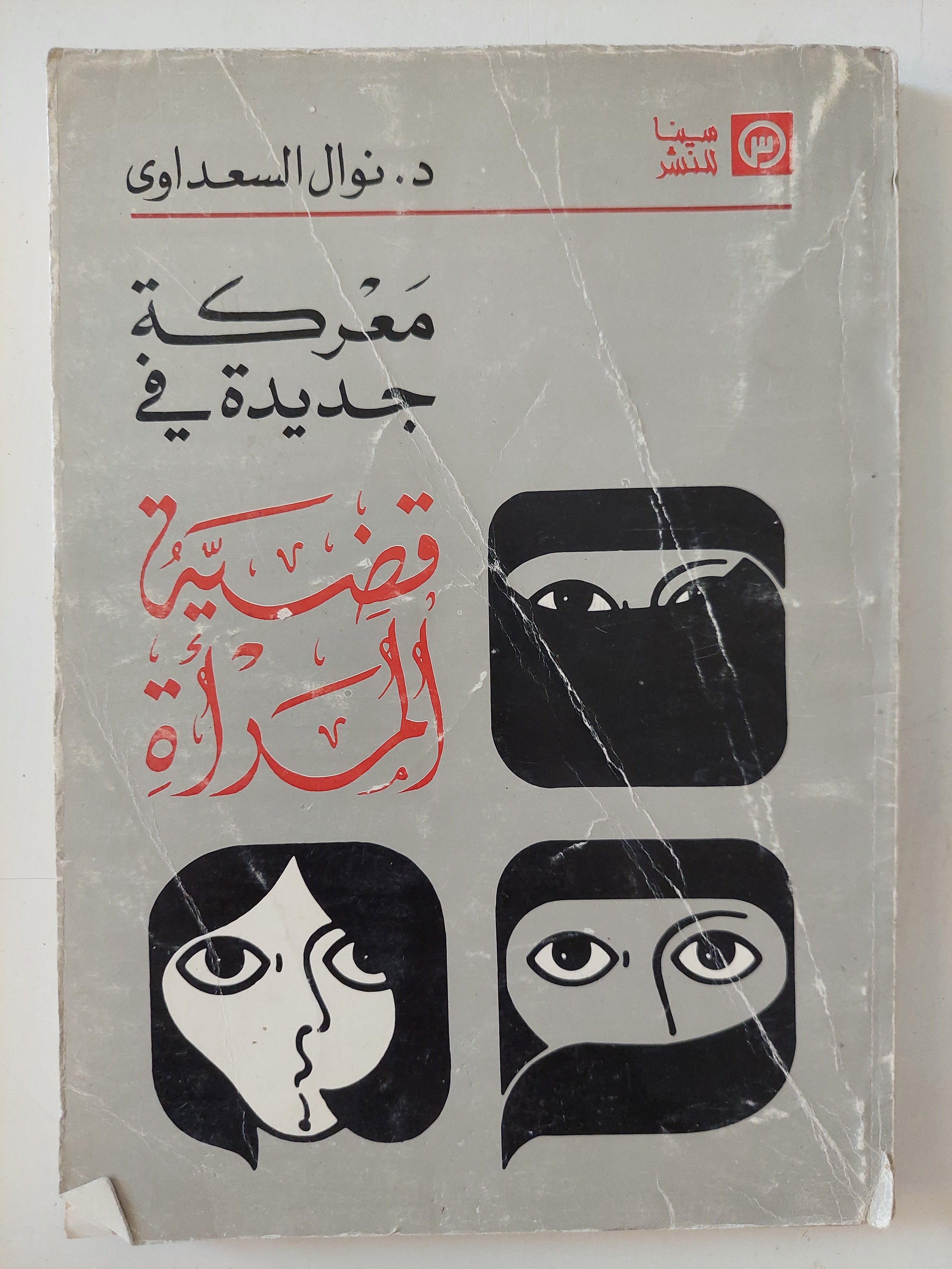 معركة جديدة فى قضية المرأة / نوال السعداوى