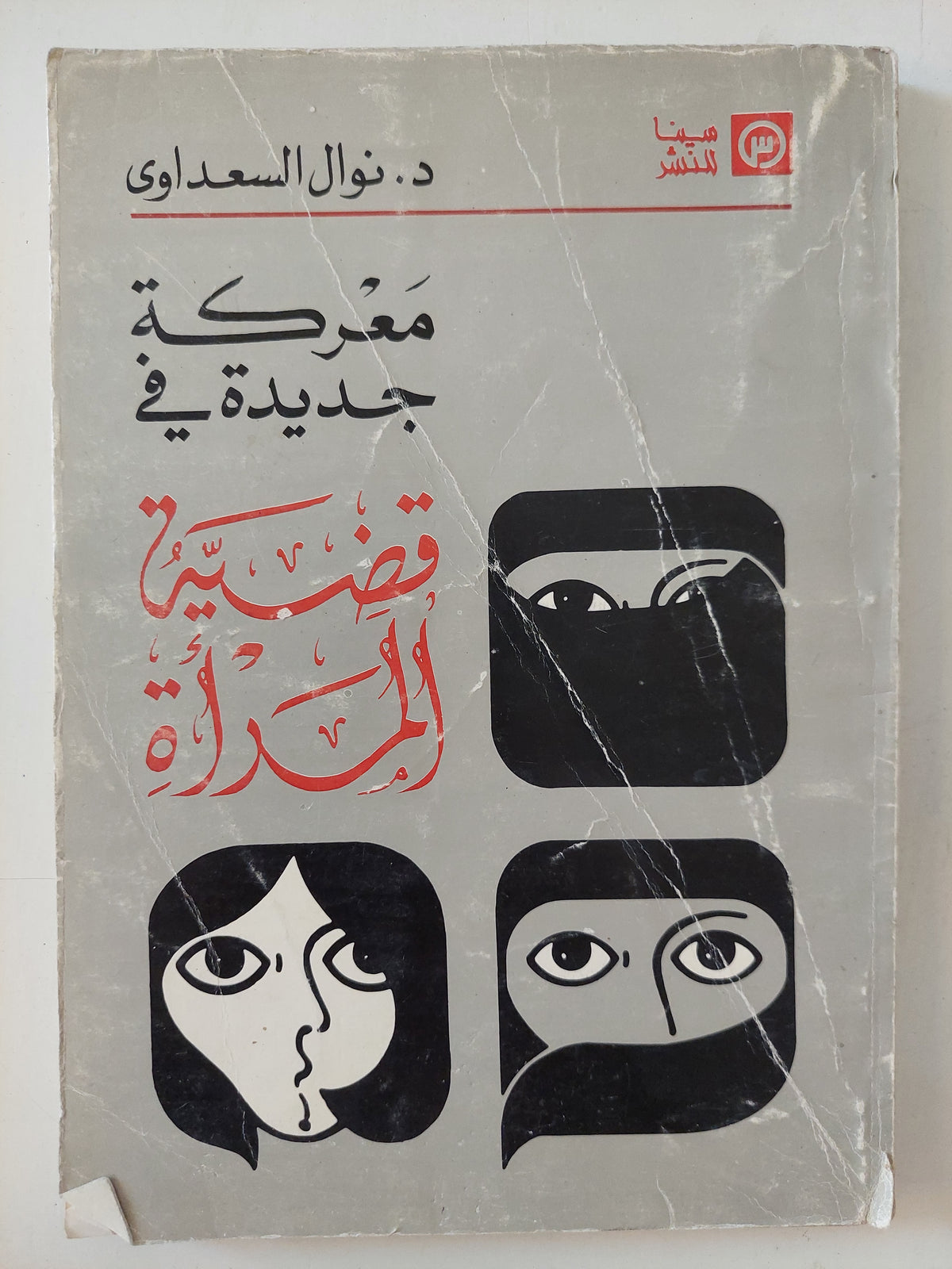 معركة جديدة فى قضية المرأة / نوال السعداوى