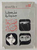معركة جديدة فى قضية المرأة / نوال السعداوى