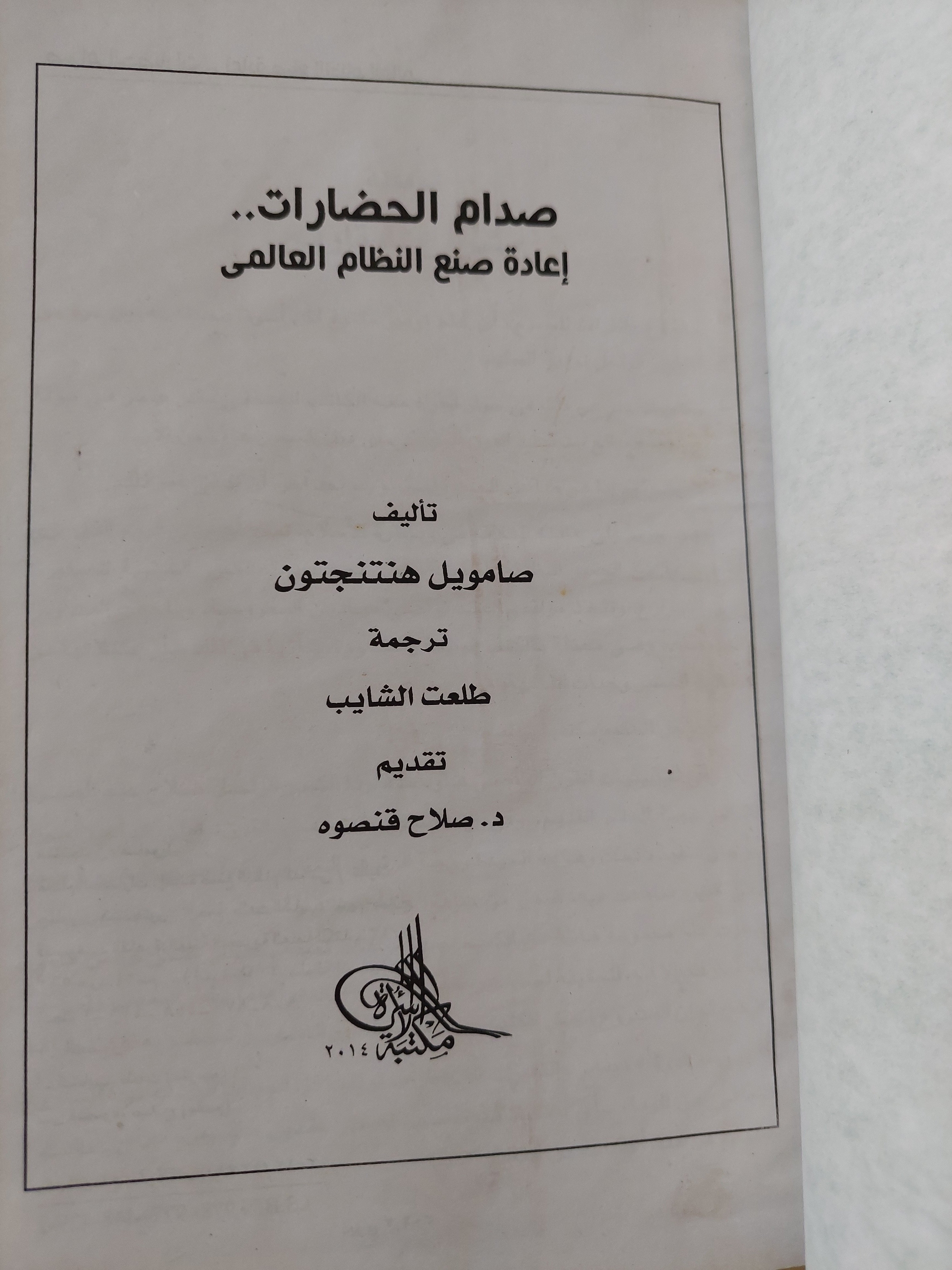 صدام الحضارات .. إعادة صنع النظام العالمى / صامويل هنتنجتون