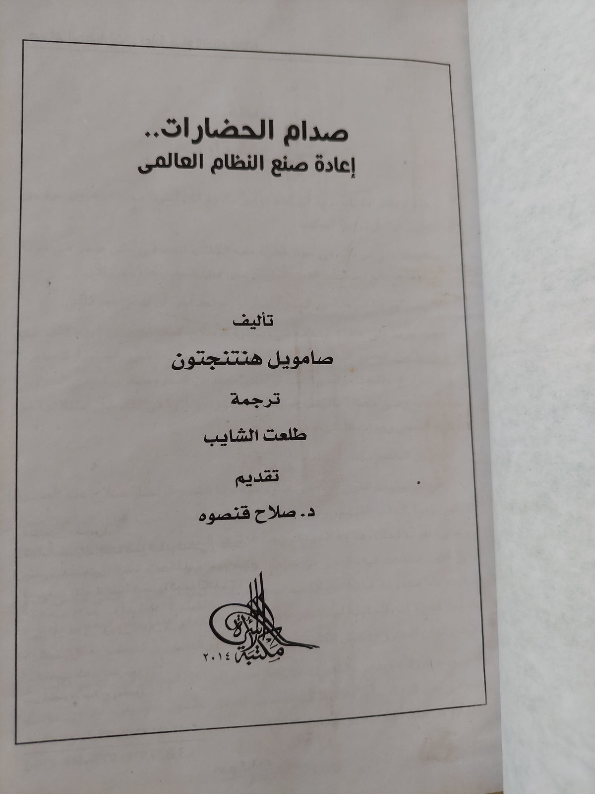 صدام الحضارات .. إعادة صنع النظام العالمى / صامويل هنتنجتون