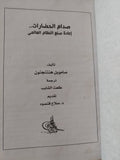 صدام الحضارات .. إعادة صنع النظام العالمى / صامويل هنتنجتون