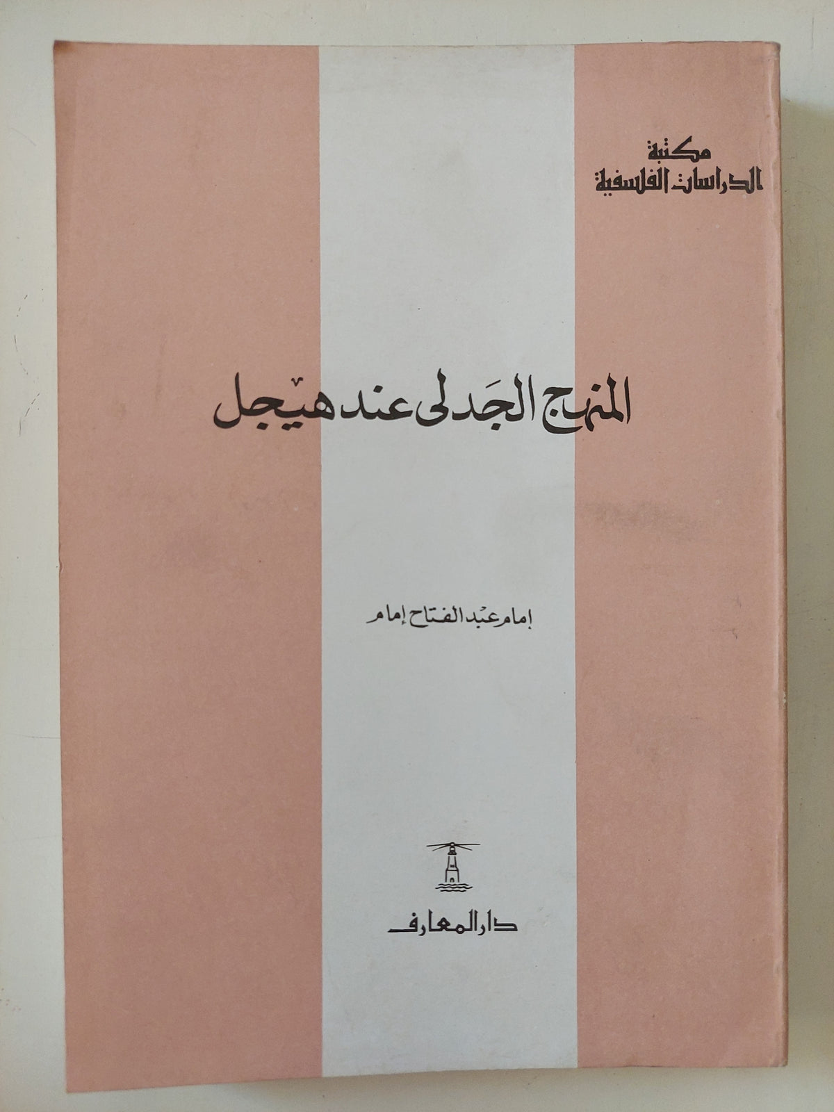 المنهج الجدلى عند هيجل / إمام عبد الفتاح إمام 