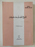 المنهج الجدلى عند هيجل / إمام عبد الفتاح إمام 