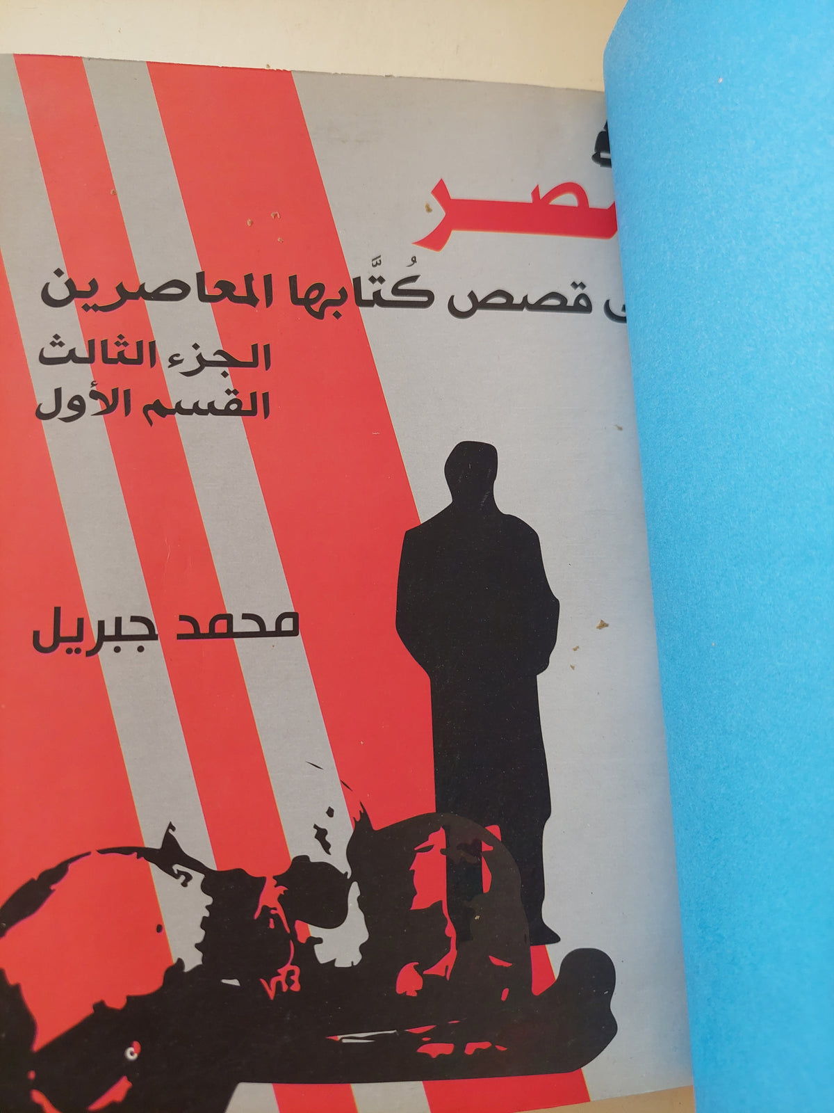 مصر فى قصص كتابها المعاصرين / محمد جبريل