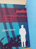 مصر فى قصص كتابها المعاصرين / محمد جبريل - جزئين هارد كفر