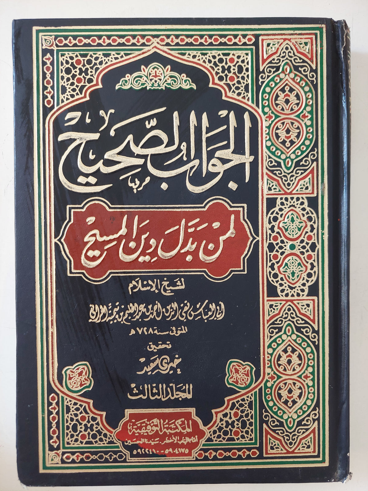 الجواب الصحيح لمن بدل دين المسيح
