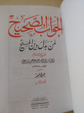 الجواب الصحيح لمن بدل دين المسيح - ٣ أجزاء هارد كفر