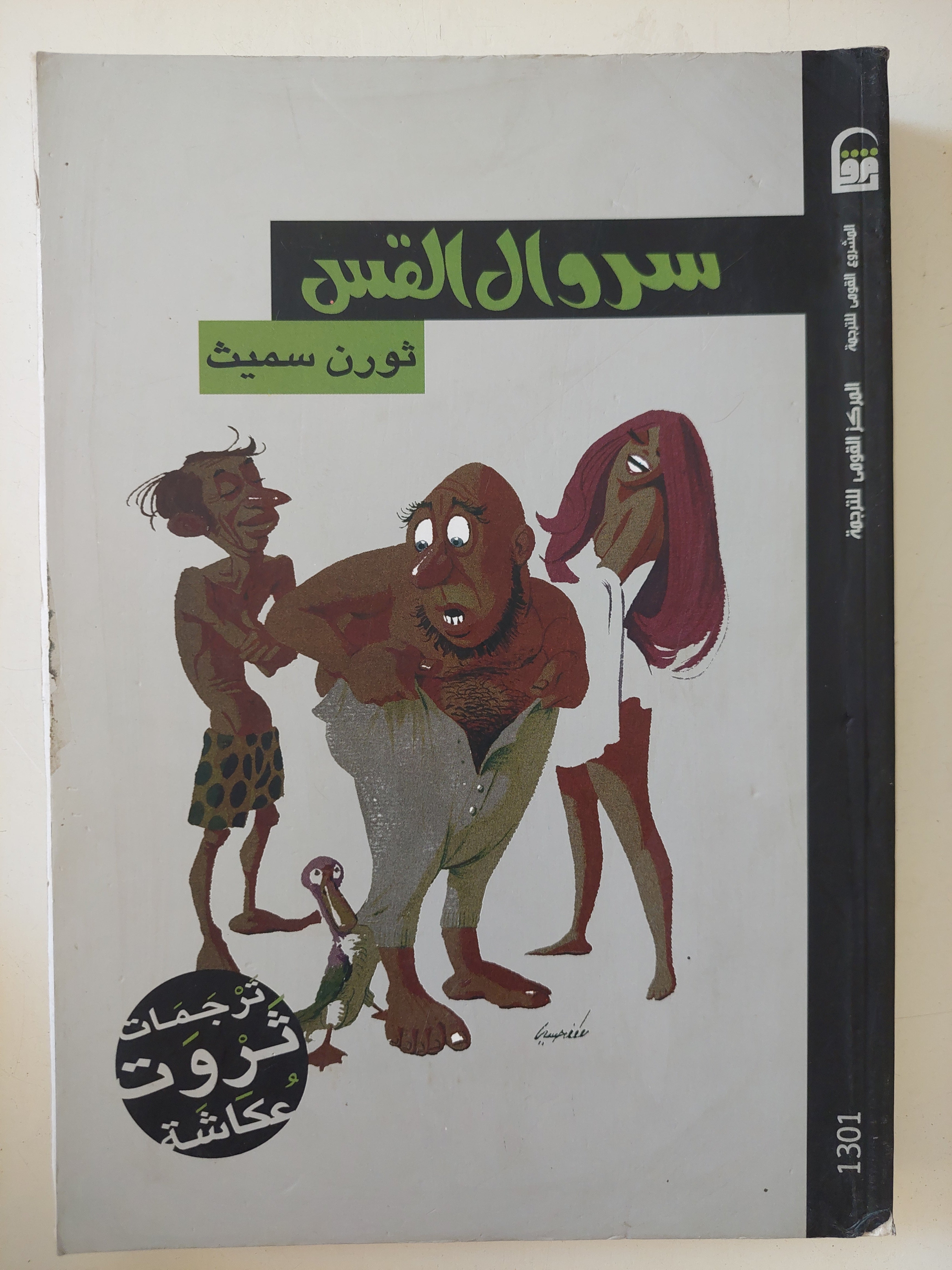 سروال القس / ثورن سميث 
