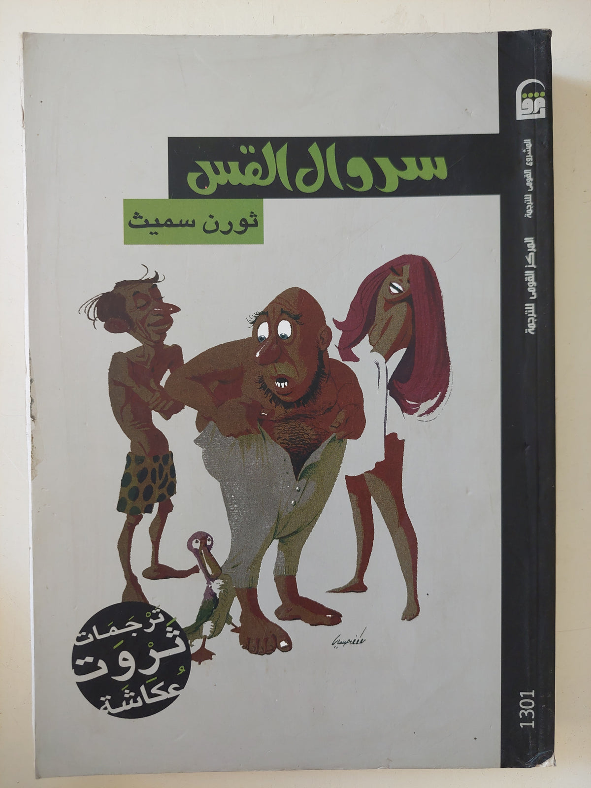 سروال القس / ثورن سميث 