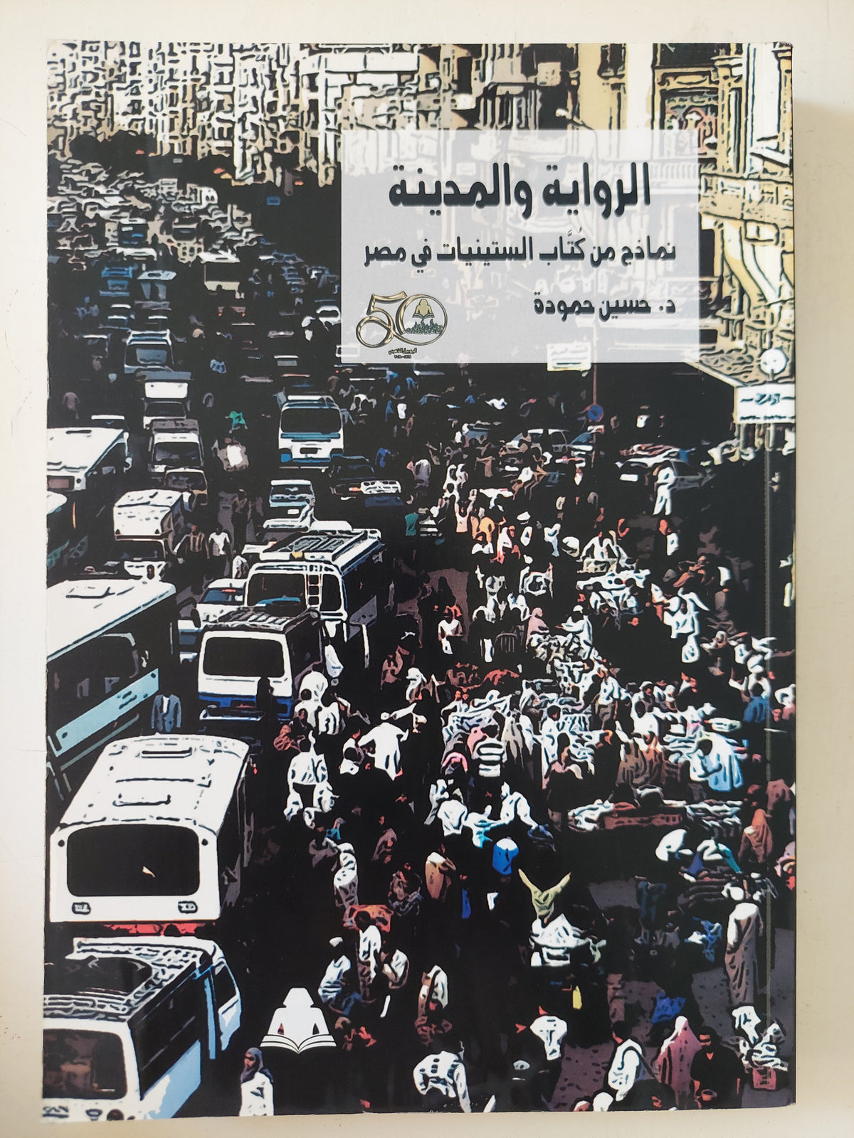 الرواية والمدينة .. نماذج من كتاب الستينات فى مصر / حسين حمودة