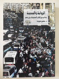 الرواية والمدينة .. نماذج من كتاب الستينات فى مصر / حسين حمودة