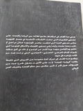 الرواية والمدينة .. نماذج من كتاب الستينات فى مصر / حسين حمودة