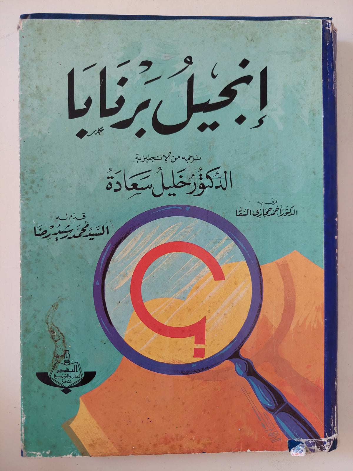 إنجيل برنابا
