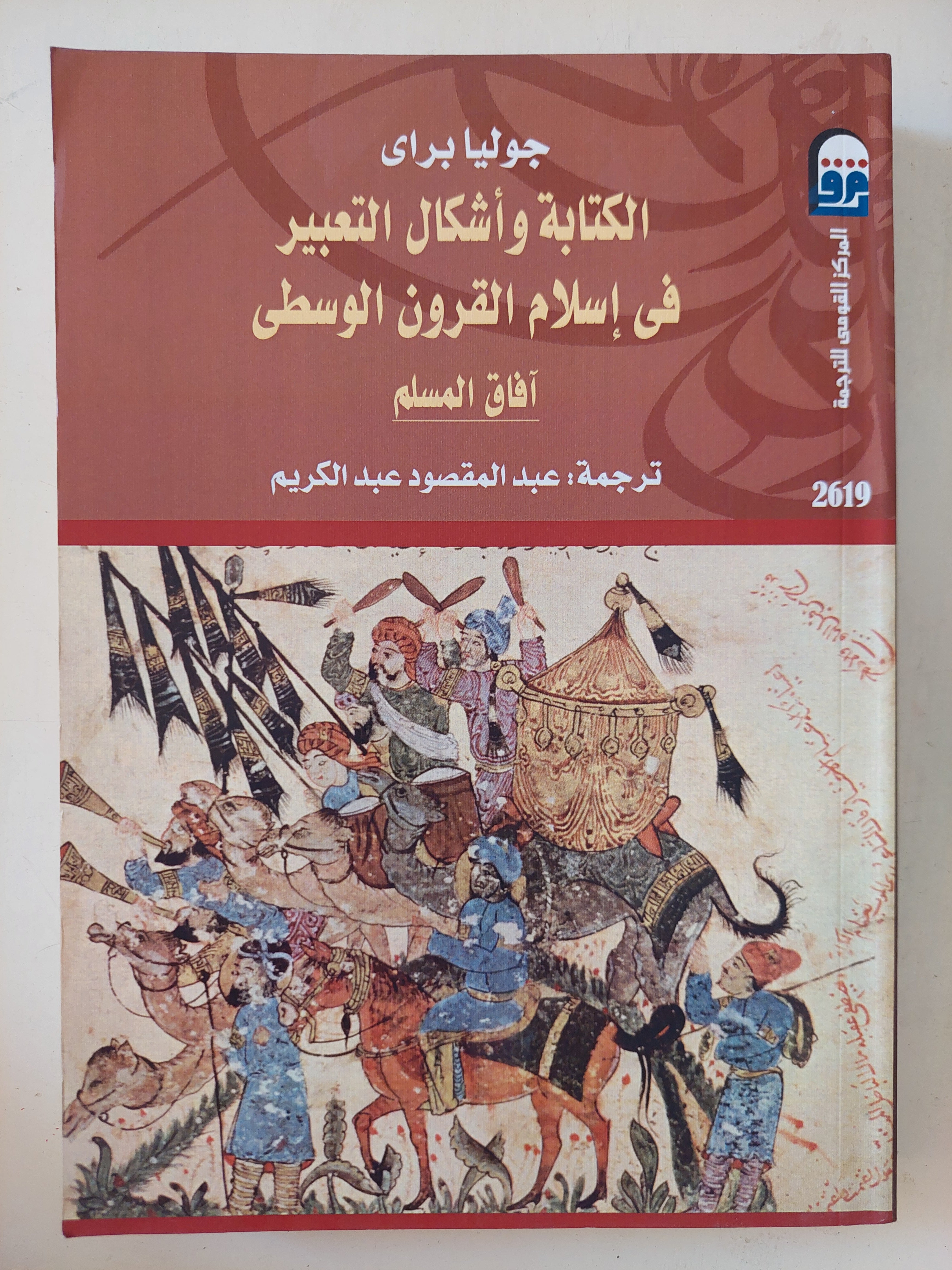الكتابة وأشكال التعبير  فى إسلام القرون الوسطى / جوليا براى