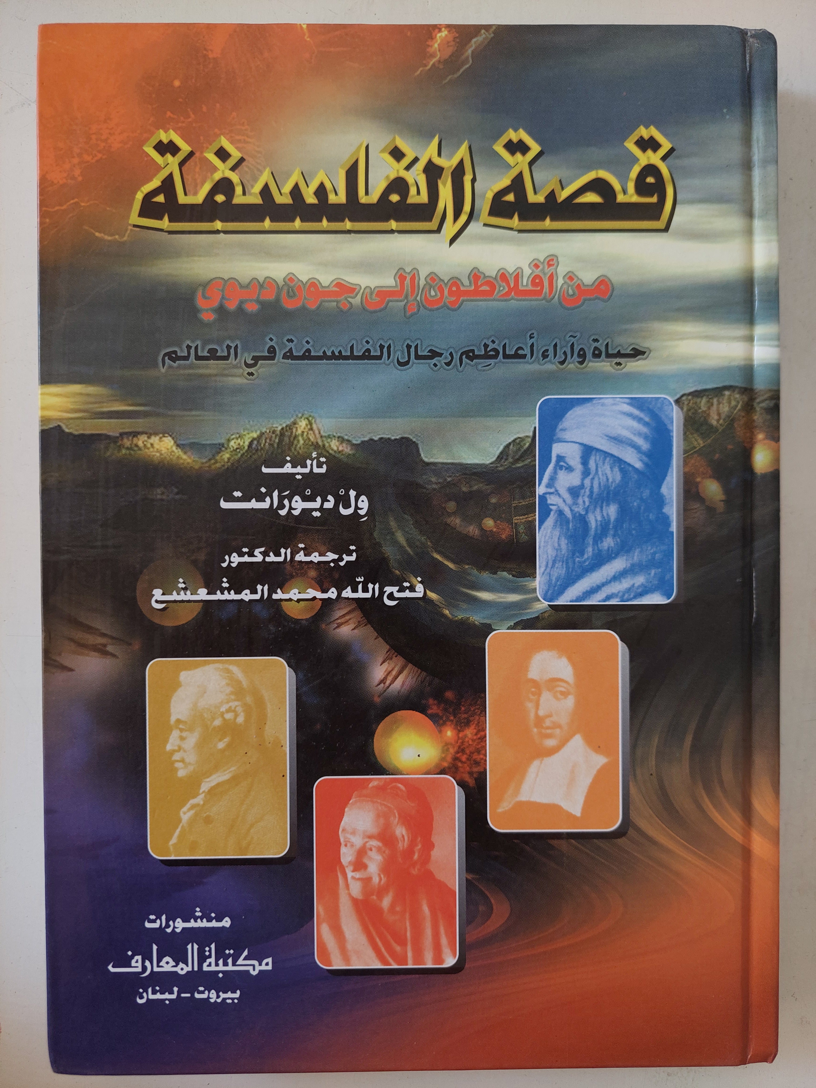 قصة الفلسفة من أفلاطون الى جون ديوى / ول ديورانت