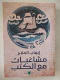 مشاغبات مع الكتب / إيهاب الملاح