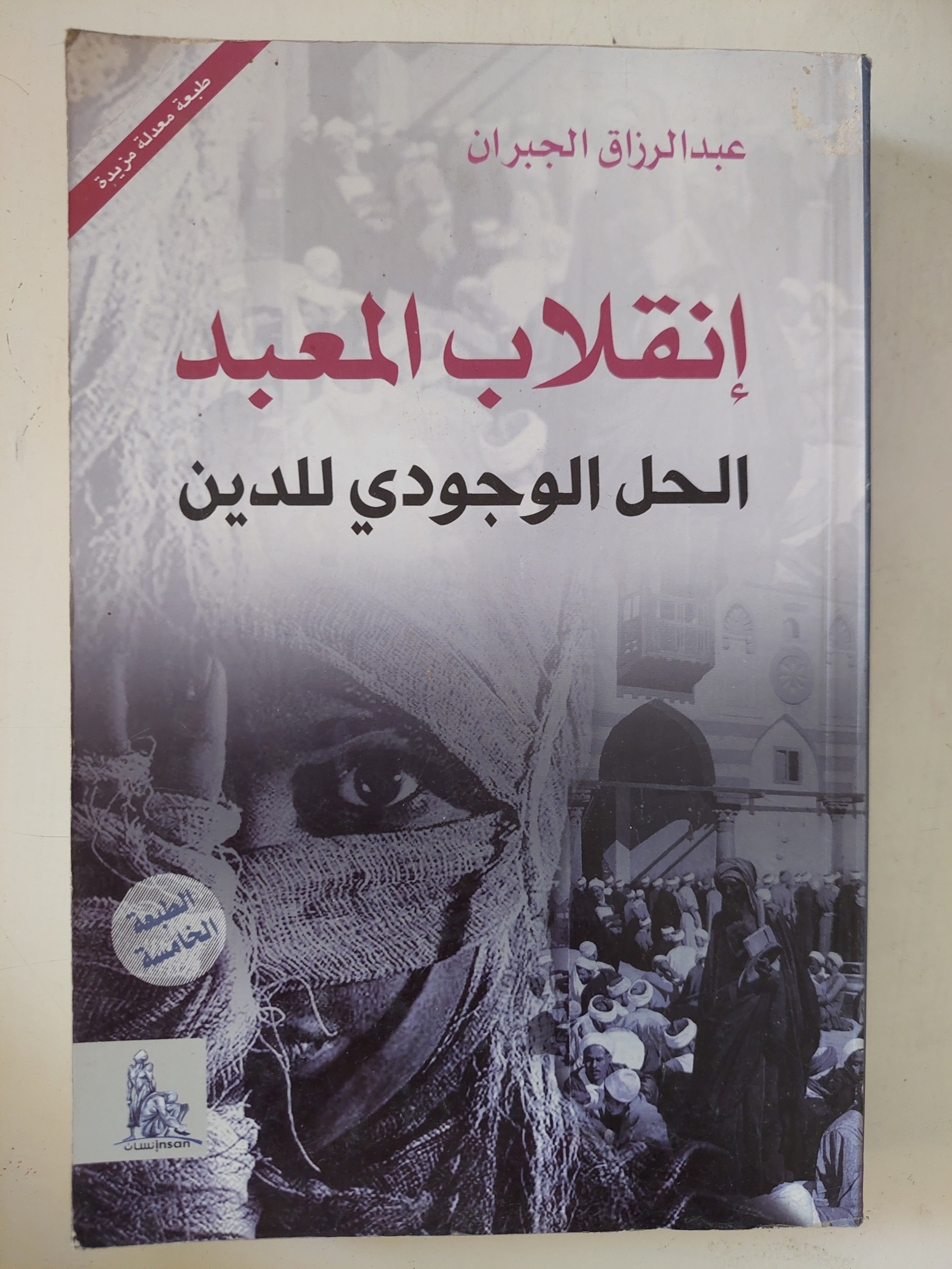 إنقلاب المعبد .. الحل الوجودى للدين / عب\ الرزاق الجبران
