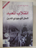 إنقلاب المعبد .. الحل الوجودى للدين / عب\ الرزاق الجبران