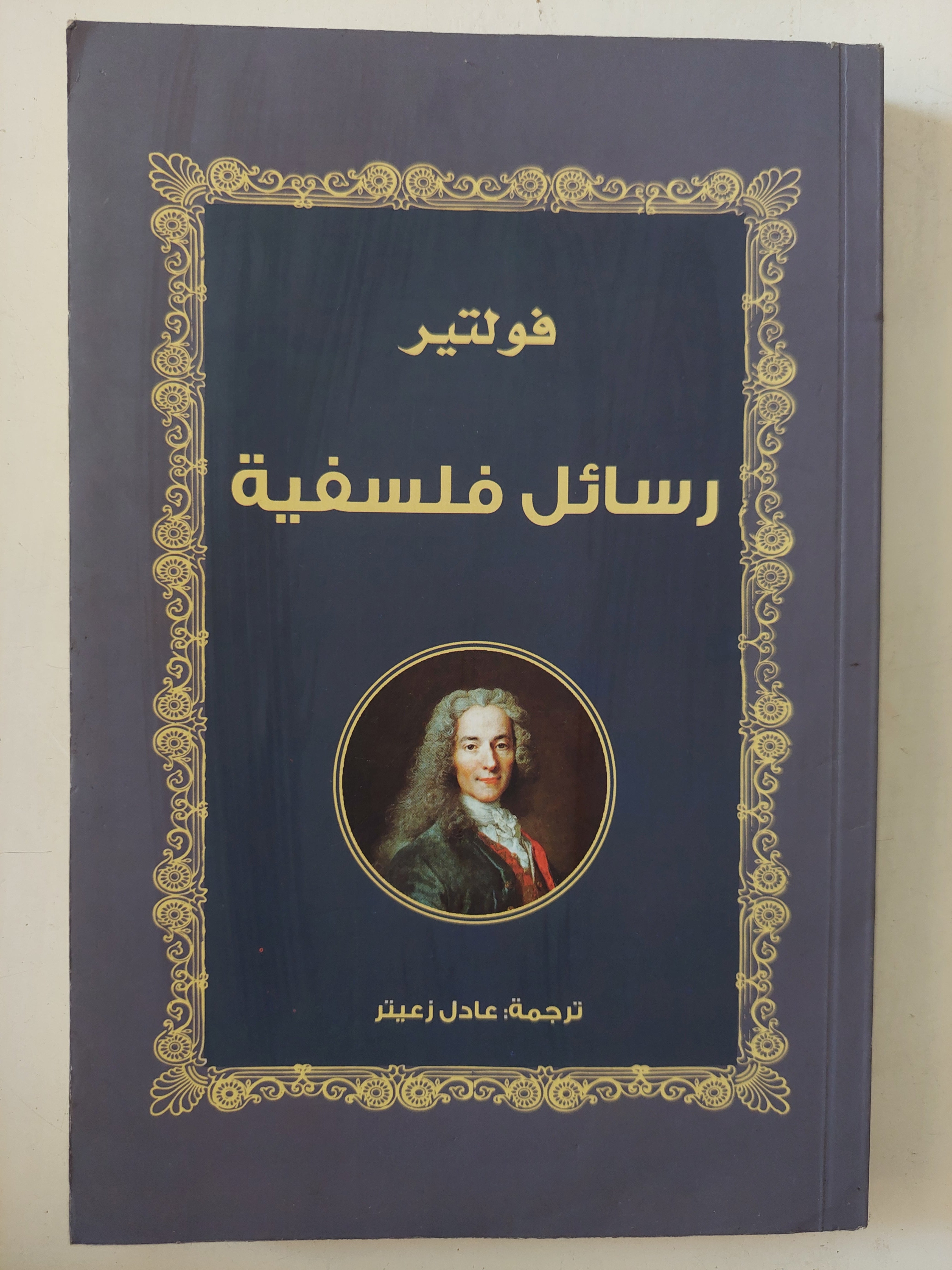 رسائل فلسفية / فولتير