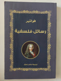 رسائل فلسفية / فولتير