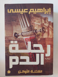 رحلة الدم / إبراهيم عيسى