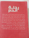 رحلة الدم / إبراهيم عيسى