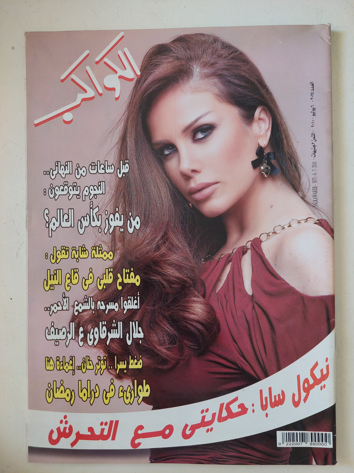 مجلة الكواكب .. العدد 3075 يوليو 2010 .. نيكول سابا حكايتى مع التحرش - قطع كبير