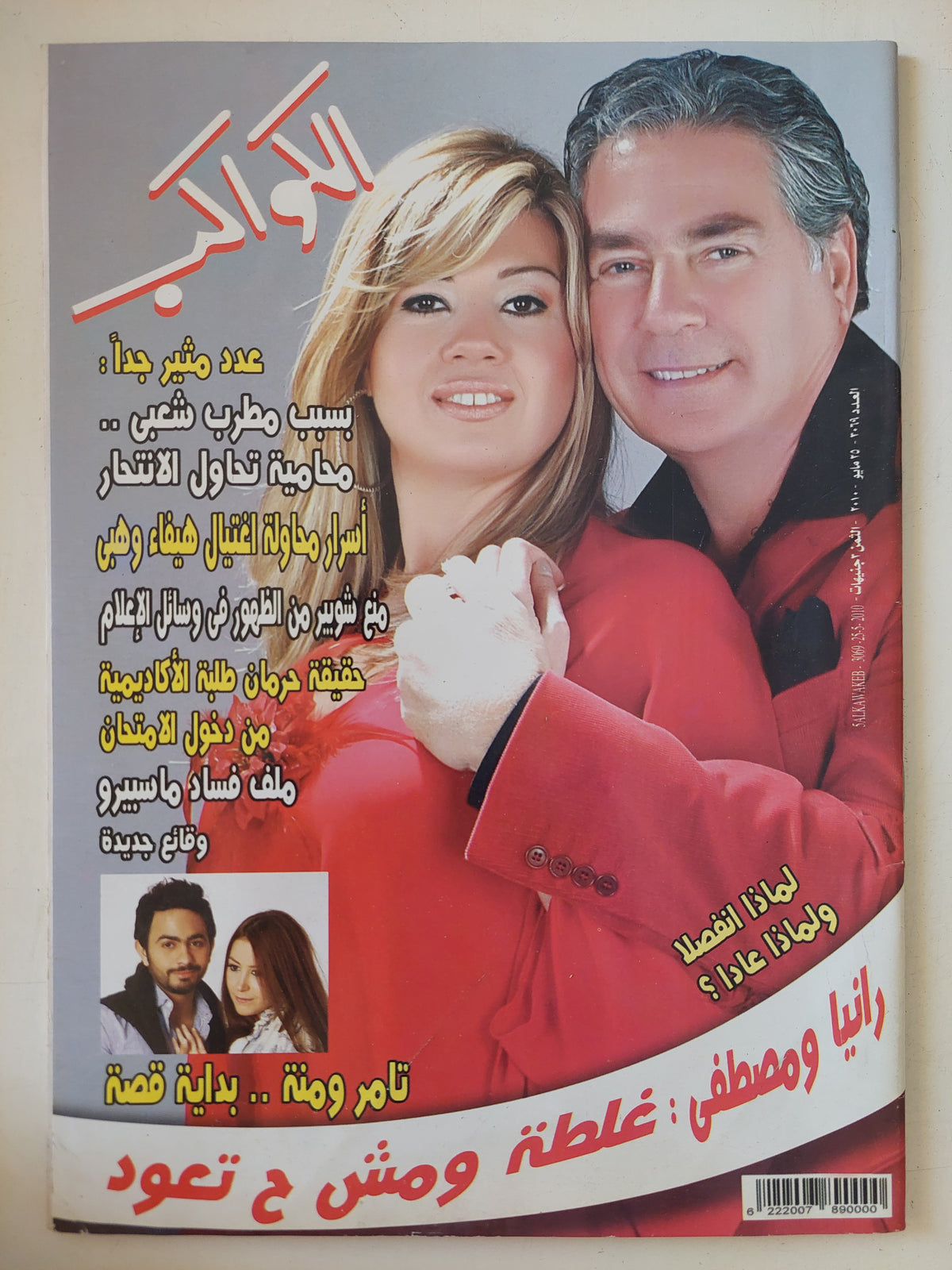 مجلة الكواكب .. العدد 3069 مايو 2010 .. رانيا ومصطفى غلطة ومش ح تعود  - قطع كبير