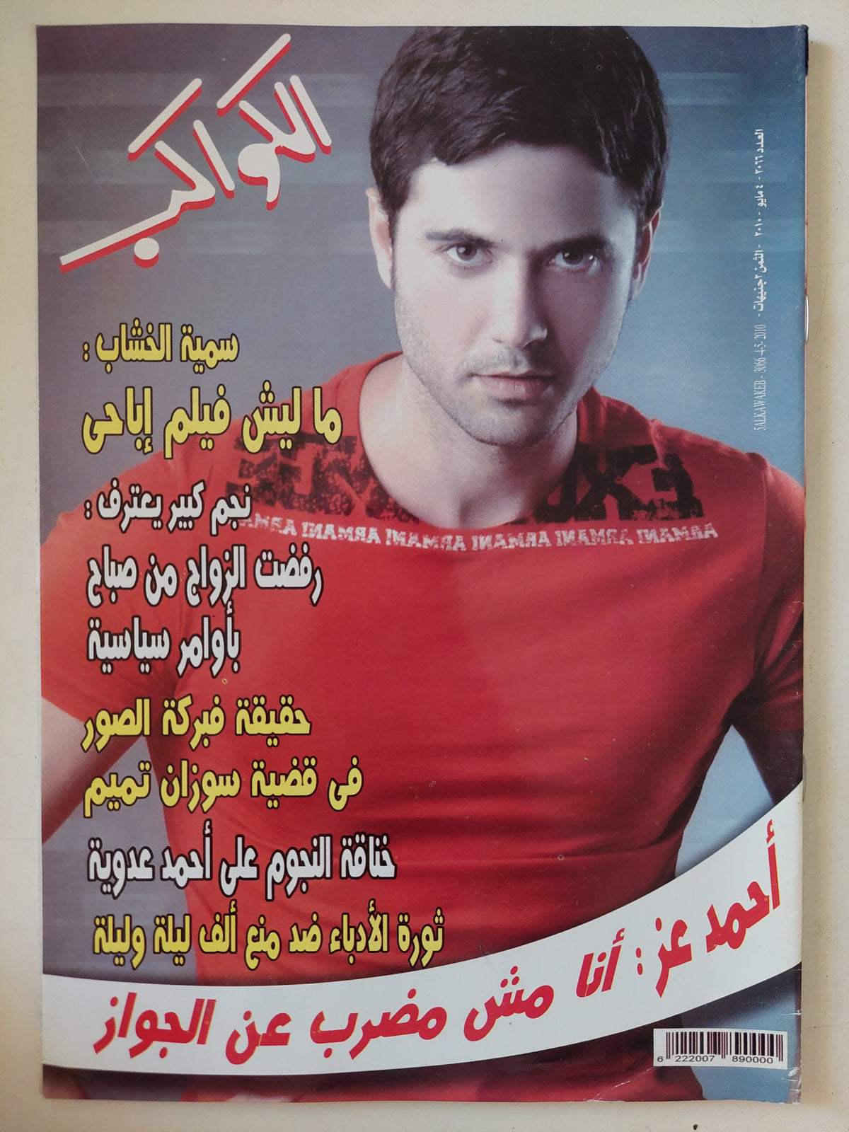 مجلة الكواكب .. العدد 3066 مايو 2010 .. أحمد عز انا مش مضرب عن الجواز - قطع كبير