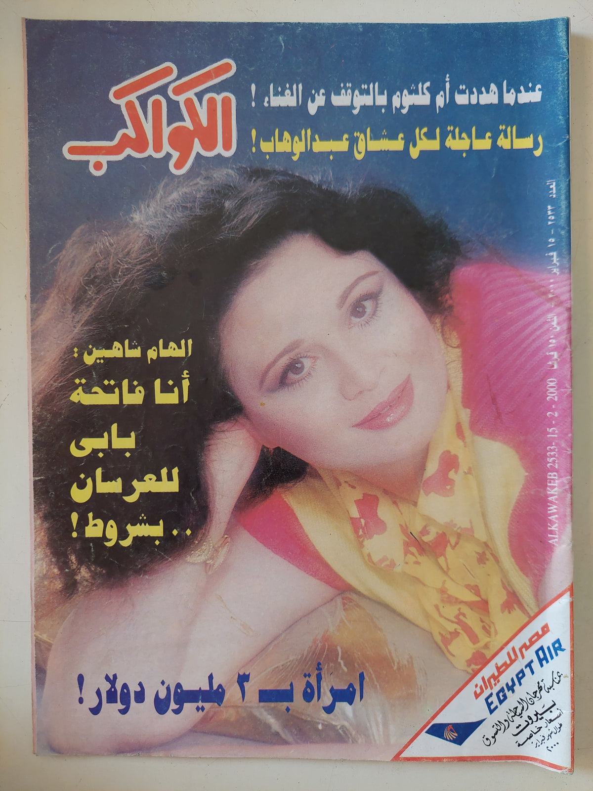 مجلة الكواكب .. العدد 2533 فبراير 2000 .. إمرأة ب3 مليون دولار   - قطع كبير