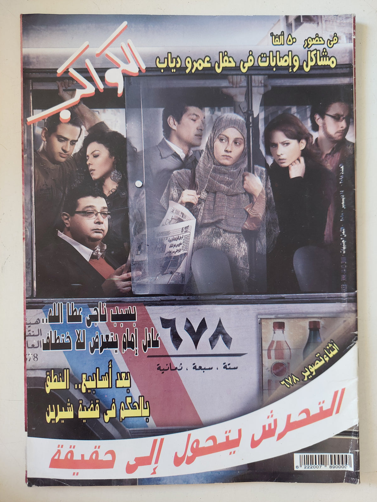 مجلة الكواكب .. العدد 3098 ديسمبر 2010 .. التحرش يتحول الى حقيقة  - قطع كبير