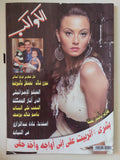 مجلة الكواكب .. العدد 3100 ديسمبر 2010 .. بشرى أتربيت على انى أواجه واخد حقى  - قطع كبير