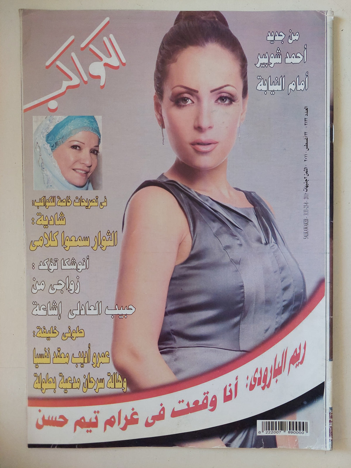 مجلة الكواكب .. العدد 3133 أغسطس 2011 .. ريم البارودى انا وقعت فى غرام تيم حسن   - قطع كبير