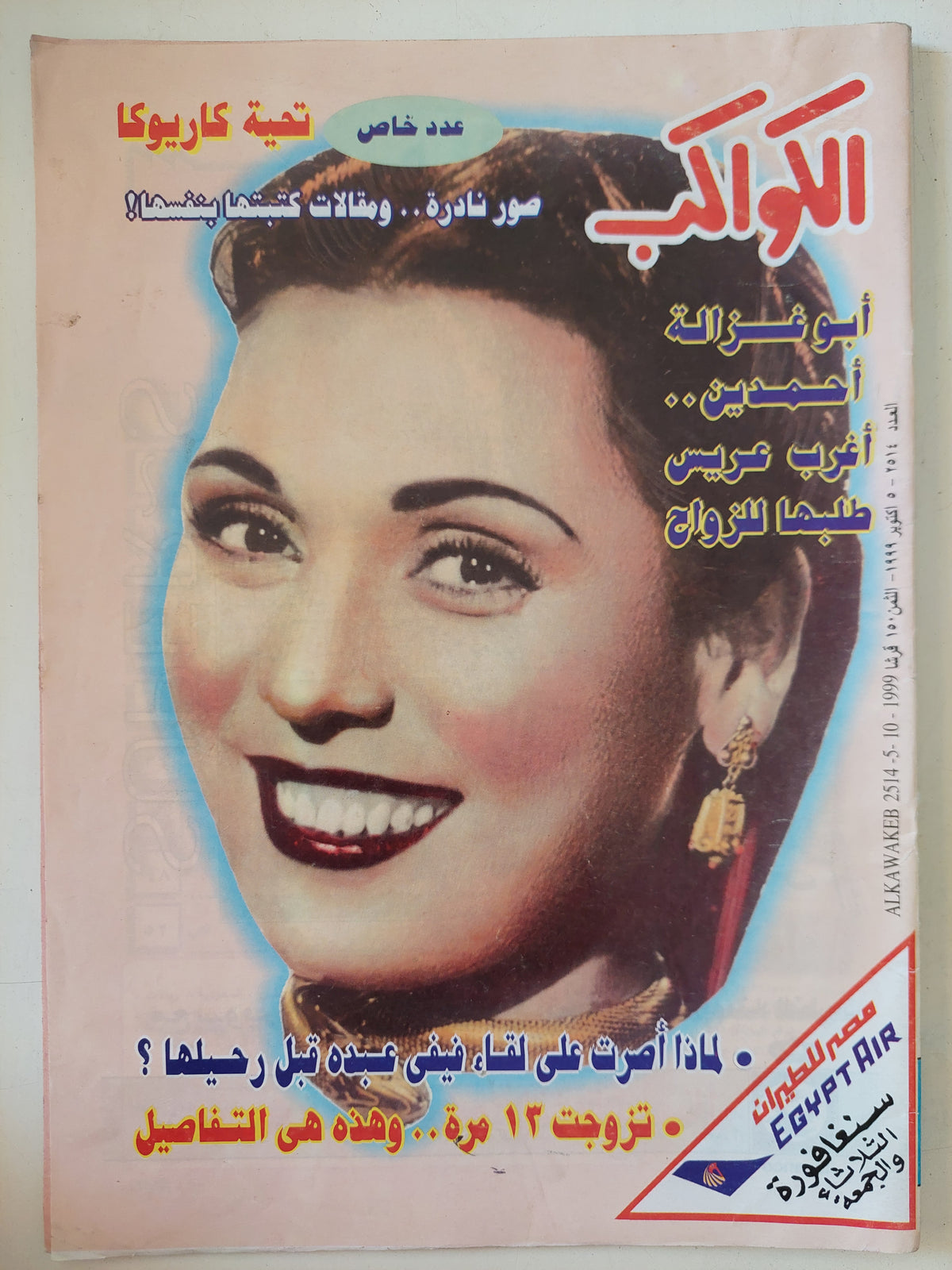 مجلة الكواكب .. العدد 2514  أكتوبر 1999.. عدد خاص تحية كاريوكا صور نادرة ومقالات كتبتها بنفسها   - قطع كبير