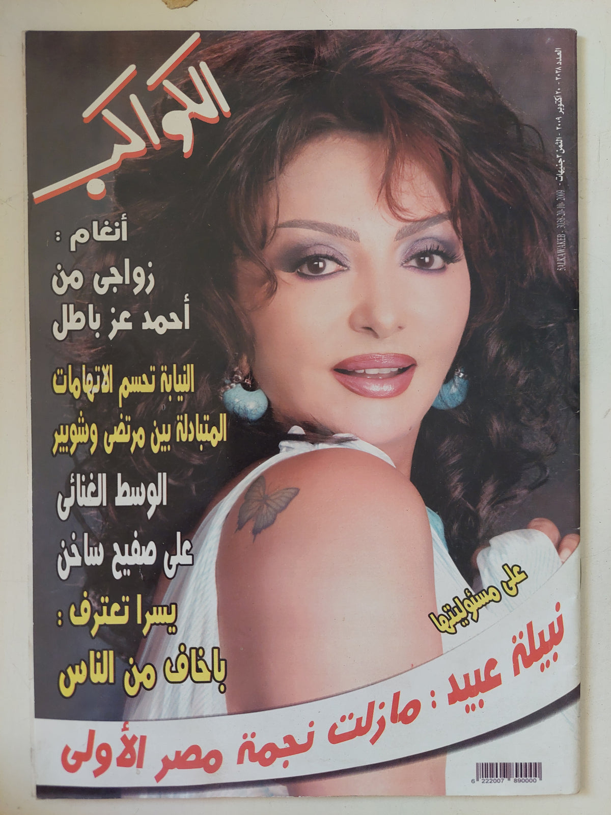 مجلة الكواكب ..العدد 3038 أكتوبر 2009 .. نبيلة عبيد مازلت نجمة مصر الأولى - قطع كبير