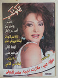 مجلة الكواكب ..العدد 3038 أكتوبر 2009 .. نبيلة عبيد مازلت نجمة مصر الأولى - قطع كبير