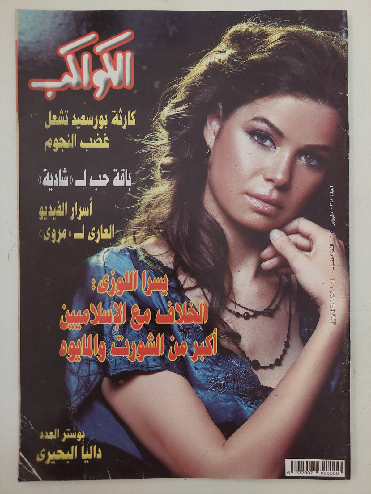 مجلة الكواكب ..العدد 3157 فبراير 2011 .. يسرا الوزى الخلاف مع الإسلاميين أكبر من الشورت والمايوه - قطع كبير